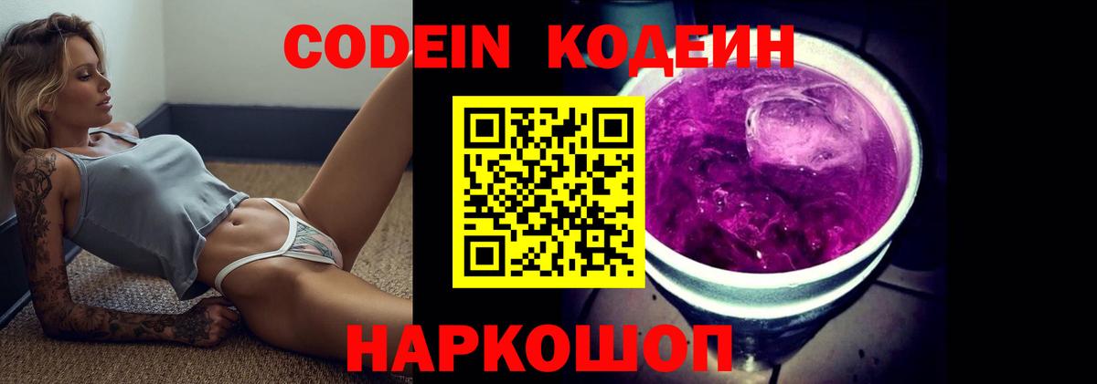 Черняховск  Кодеин Purple Drank  Вход с VPN 